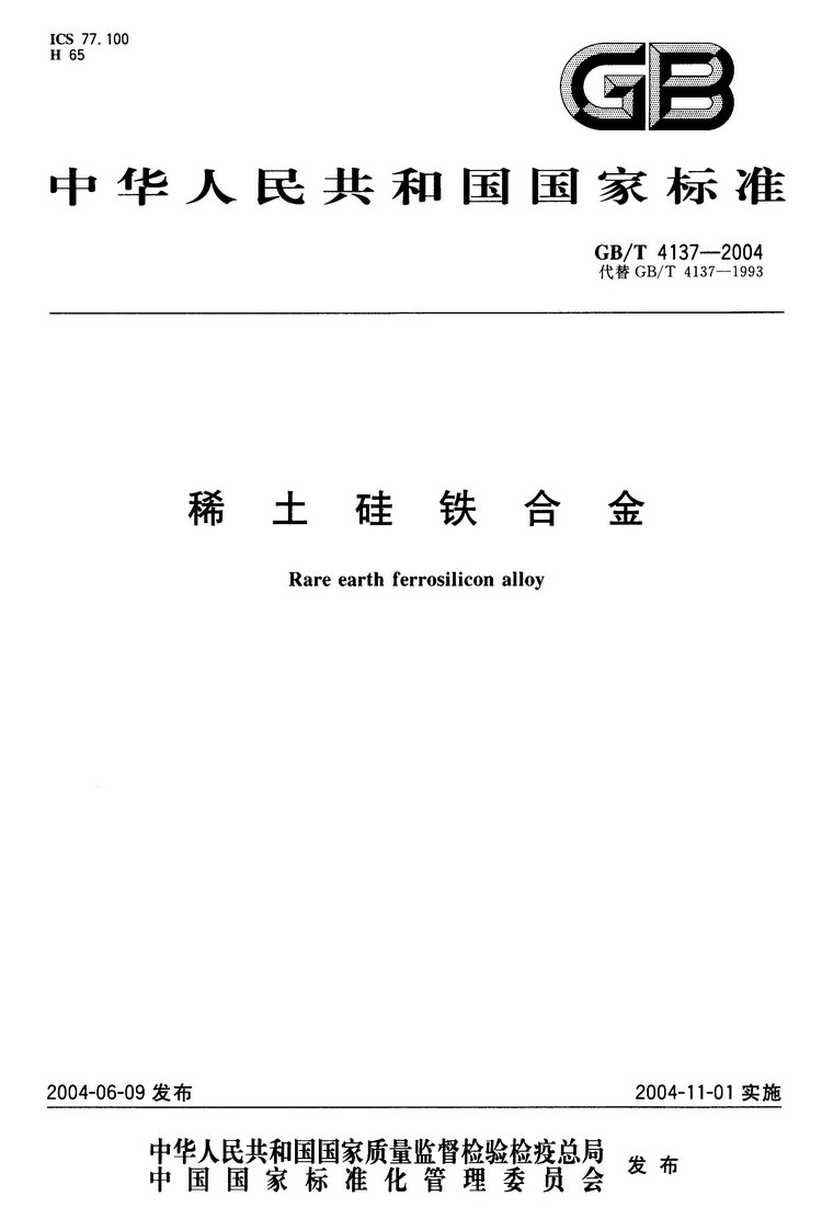 GB/T4137-2004 稀土硅鐵合金國(guó)家標(biāo)準(zhǔn)