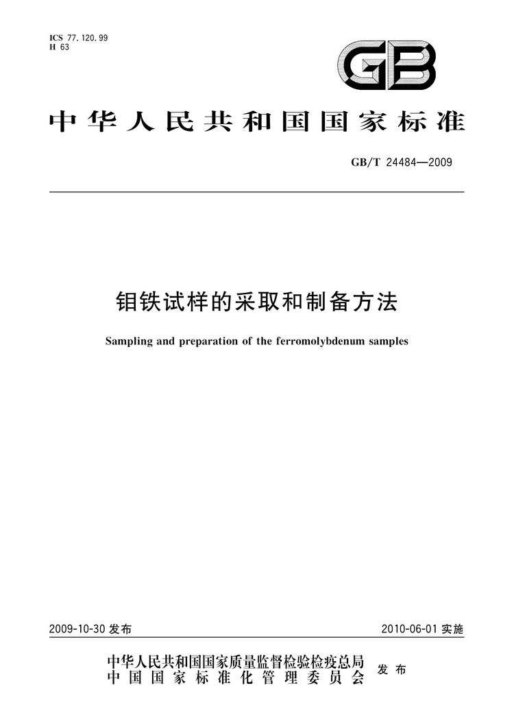 GB/T 24484-2009 鉬鐵試樣的采取和制備方法國家標(biāo)準(zhǔn)