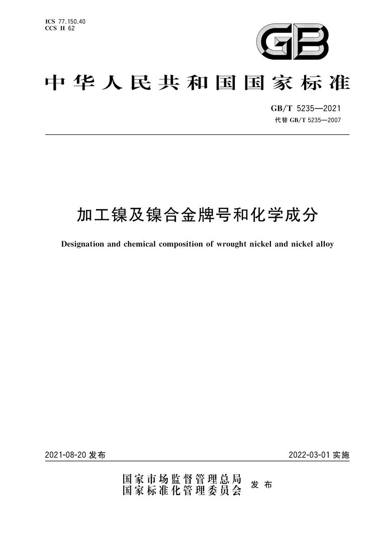 加工鎳及鎳合金牌號和化學成分國家標準GB/T5235-2021