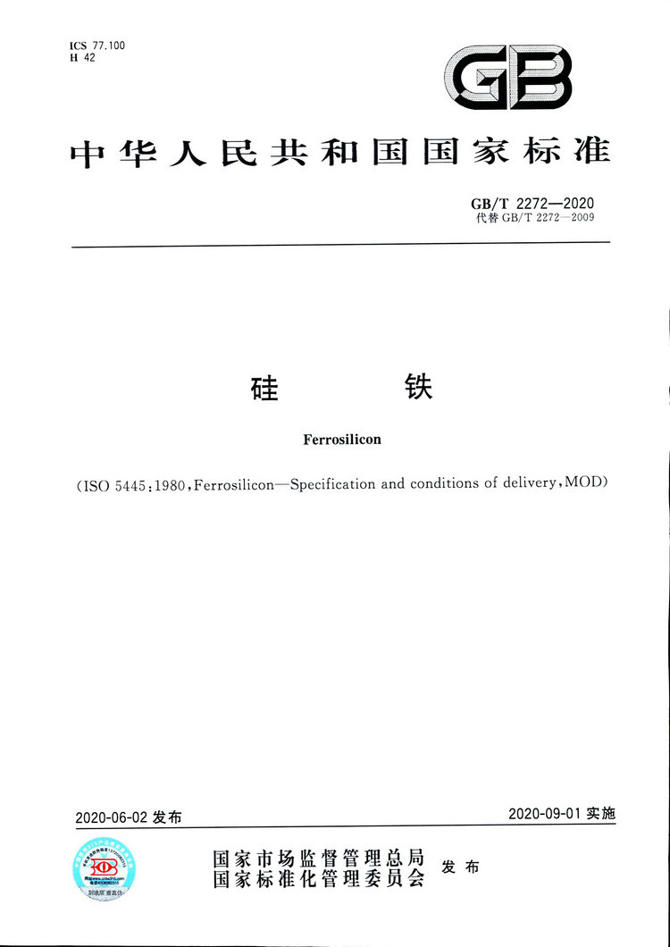 硅鐵國(guó)家標(biāo)準(zhǔn)GB/T 2272-2020