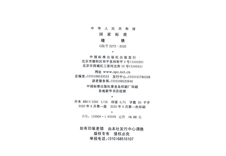 硅鐵國(guó)家標(biāo)準(zhǔn)GB/T 2272-2020