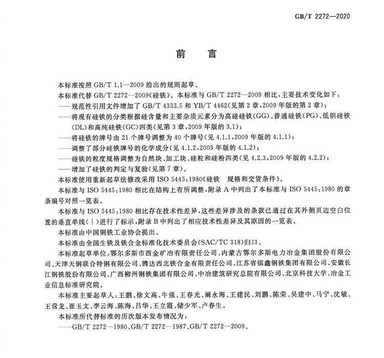 硅鐵國(guó)家標(biāo)準(zhǔn)GB/T 2272-2020