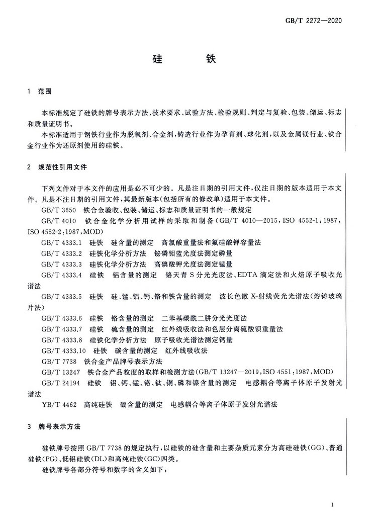硅鐵國(guó)家標(biāo)準(zhǔn)GB/T 2272-2020