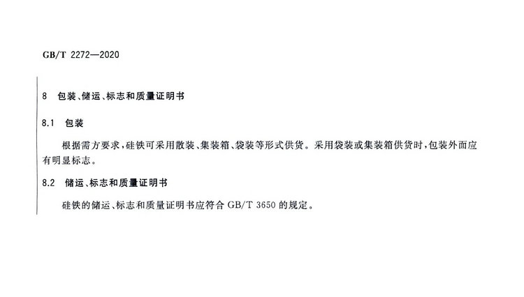 硅鐵國(guó)家標(biāo)準(zhǔn)GB/T 2272-2020