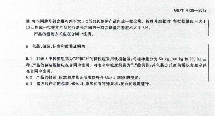 GB/T 4139-2012釩鐵國(guó)家標(biāo)準(zhǔn)