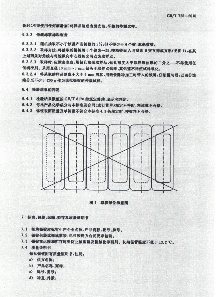 GBT728-2010錫錠國家標準
