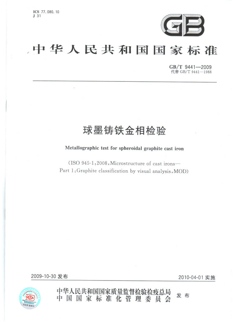 球墨鑄鐵金相檢驗國家標(biāo)準(zhǔn)GB/T 9441-2009