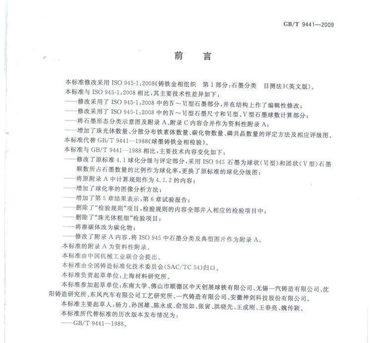 球墨鑄鐵金相檢驗國家標(biāo)準(zhǔn)GB/T 9441-2009