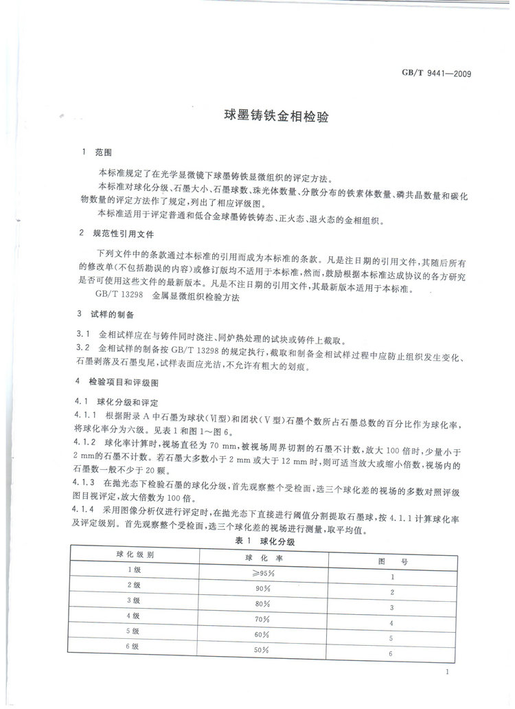 球墨鑄鐵金相檢驗國家標(biāo)準(zhǔn)GB/T 9441-2009