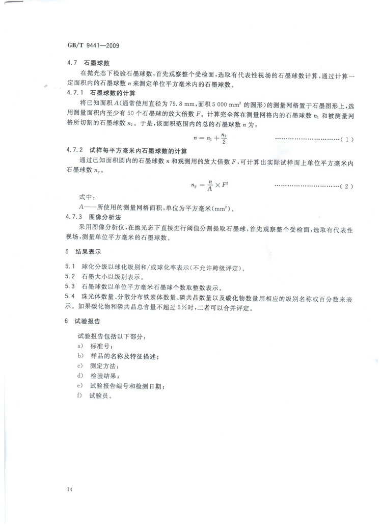 球墨鑄鐵金相檢驗國家標(biāo)準(zhǔn)GB/T 9441-2009