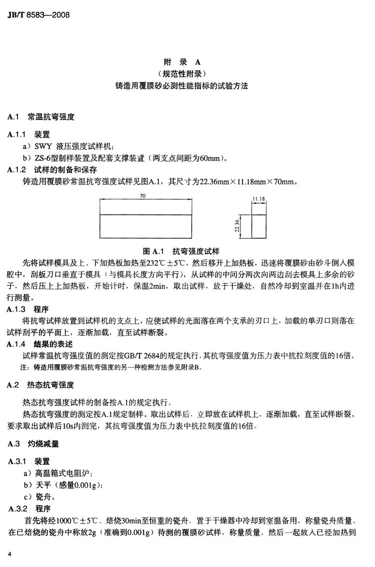 JB/T8583-2008鑄造用覆膜砂國家標準