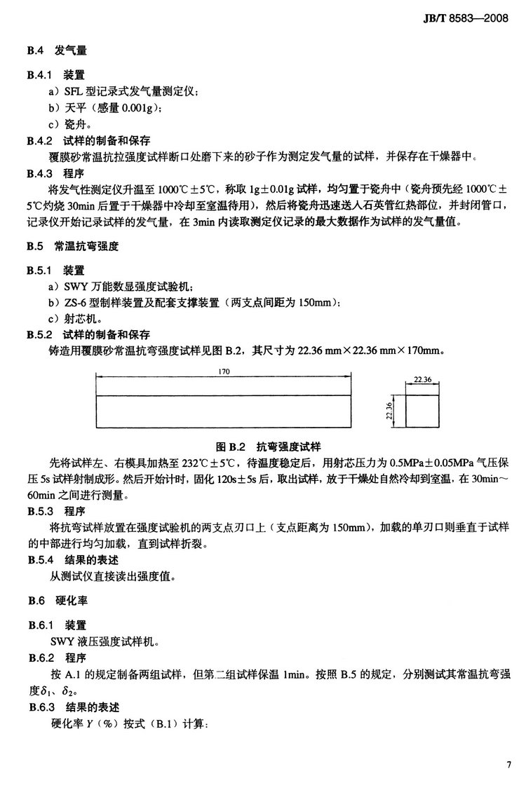JB/T8583-2008鑄造用覆膜砂國家標準