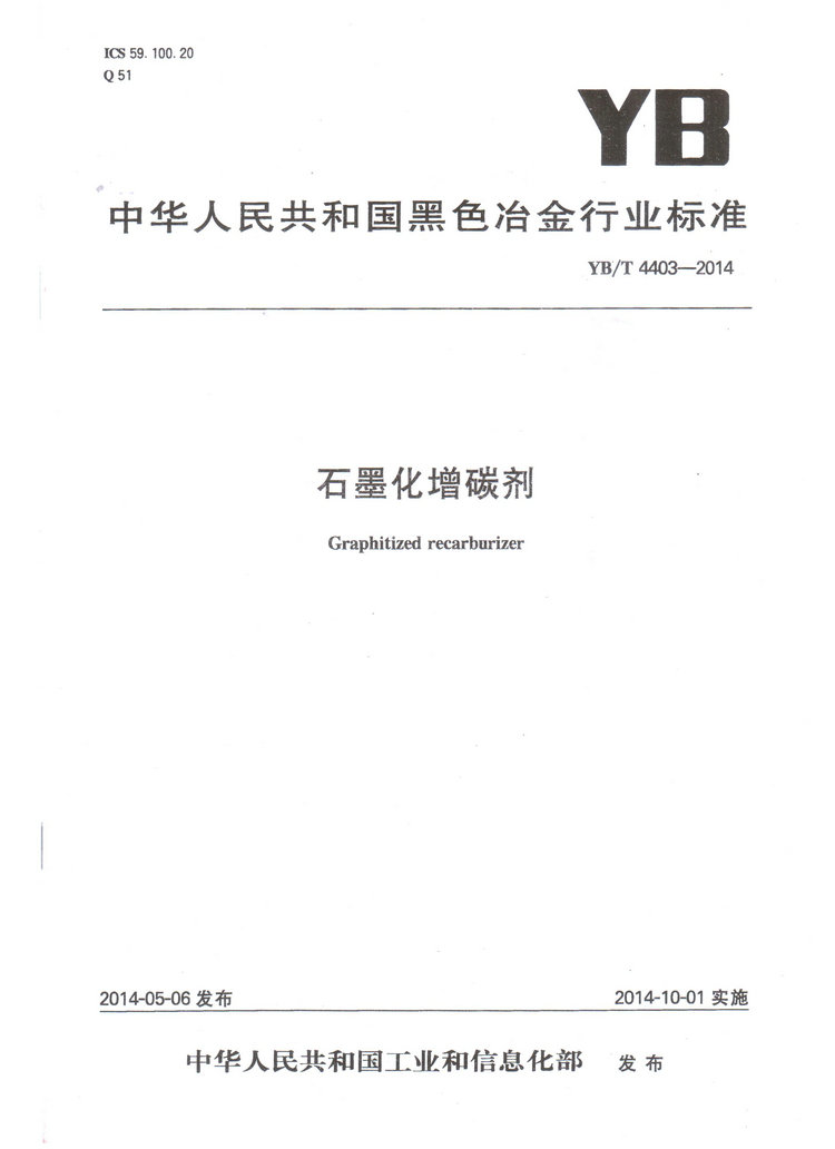YBT4403-2014石墨化增碳劑冶金行業(yè)標(biāo)準(zhǔn)國家標(biāo)準(zhǔn)