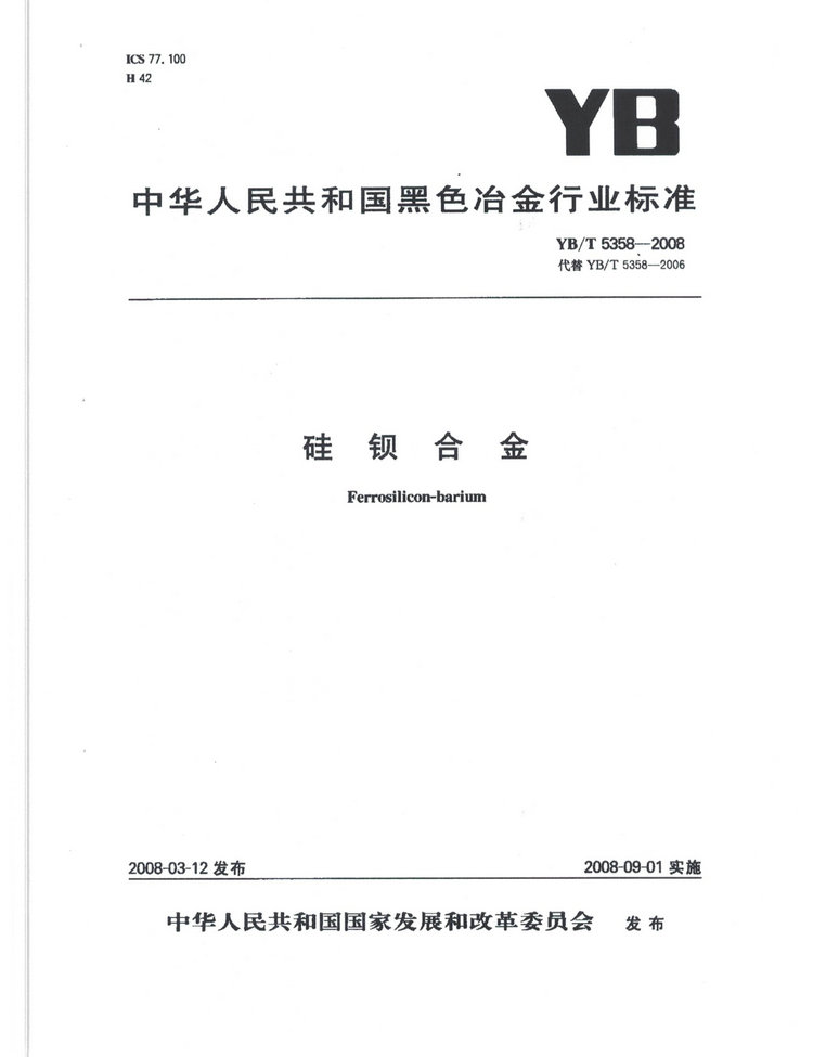 YBT5358-2008硅鋇合金冶金行業(yè)標(biāo)準國家標(biāo)準