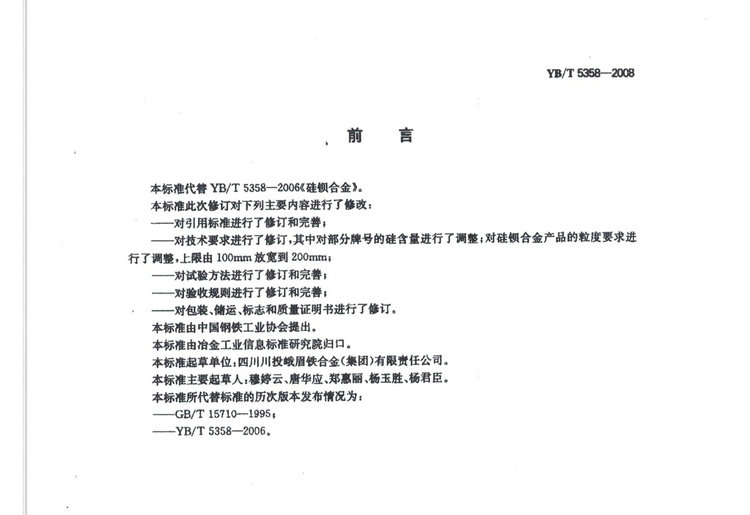 YBT5358-2008硅鋇合金冶金行業(yè)標(biāo)準國家標(biāo)準