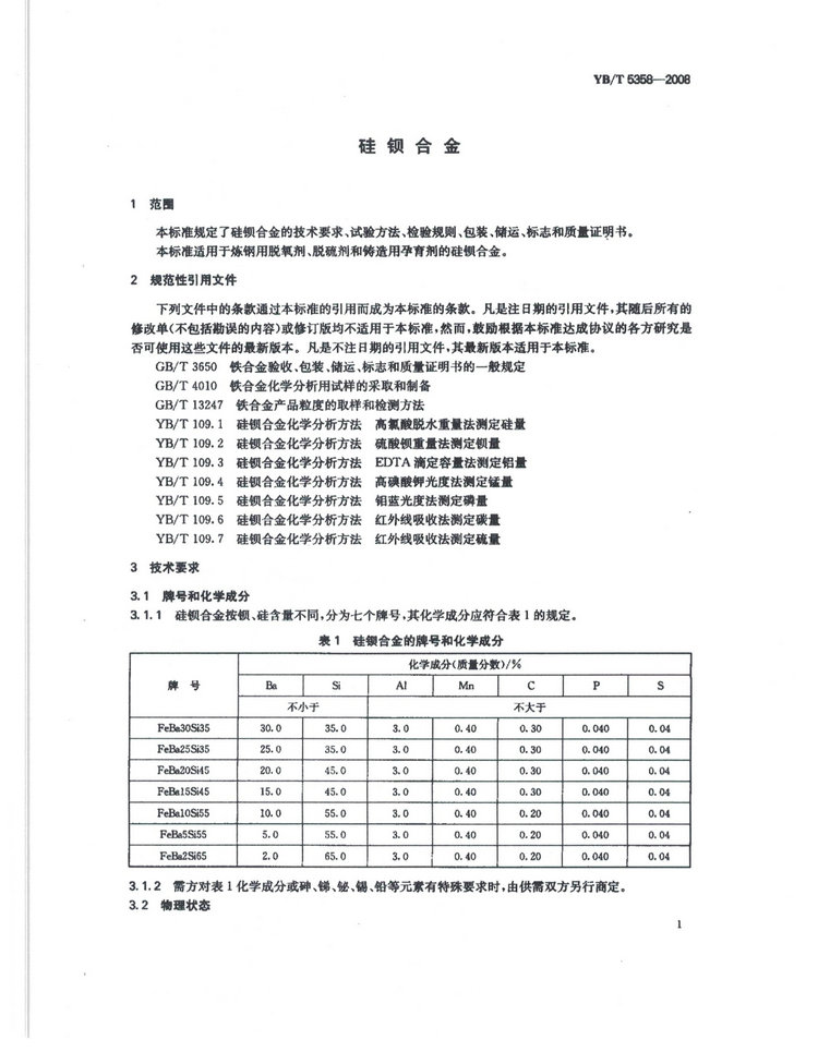 YBT5358-2008硅鋇合金冶金行業(yè)標(biāo)準國家標(biāo)準