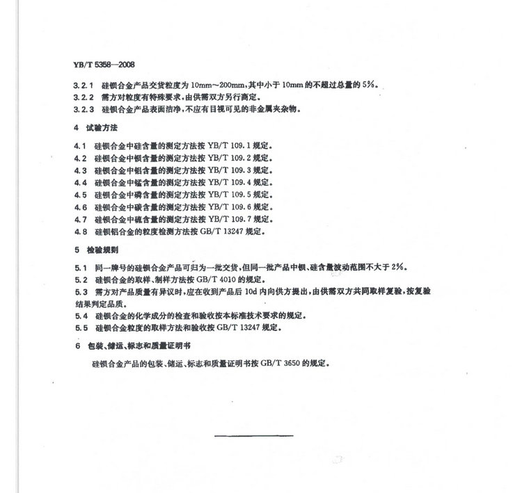 YBT5358-2008硅鋇合金冶金行業(yè)標(biāo)準國家標(biāo)準